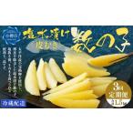 ふるさと納税 【3回定期便】 皮むき 塩水漬け 数の子 500g 計1.5kg かずのこ 1本物 おつまみ おせち お正月 北海道小樽市