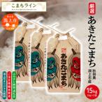 あきたこまち なまはげ 米袋 15kg
