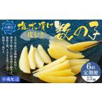 ふるさと納税 【6回定期便】 皮むき 塩水漬け 数の子 500g 計3kg かずのこ 1本物 おつまみ おせち お正月 北海道小樽市