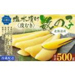 ふるさと納税 北海道産 皮むき 塩水漬け 数の子 500g かずのこ 1本物 おつまみ おせち お正月 北海道小樽市