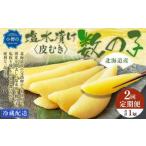 ふるさと納税 【2回定期便】北海道産 皮むき 塩水漬け 数の子 500g 計1kg かずのこ 1本物 おつまみ おせち お正月 北海道小樽市