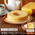 米粉バウムクーヘン H4cm 1個