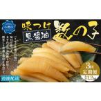 ふるさと納税 【3回定期便】 味つけ数の子 ( 黒醤油 ) 400g 計1.2kg 数の子 かずのこ 味付き 1本物 おつまみ おせち お正月 北海道小樽市