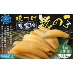 ふるさと納税 【4回定期便】 味つけ数の子 ( 黒醤油 ) 400g 計1.6kg 数の子 かずのこ 味付き 1本物 おつまみ おせち お正月 北海道小樽市