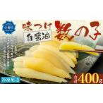 ふるさと納税  味つけ数の子 ( 白醤油 ) 400g 数の子 かずのこ 味付き 1本物 おつまみ おせち お正月 北海道小樽市