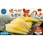 ふるさと納税 【2回定期便】 味つけ数の子 ( 白醤油 ) 400g 計800g 数の子 かずのこ 味付き 1本物 おつまみ おせち お正月 北海道小樽市