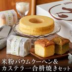 米粉バウム H6cm 米粉カステラ セット