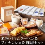 城崎珈琲ドリップ&米粉バウム&米粉フィナンシェ