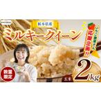ふるさと納税 【栃木県共通返礼品】【数量限定】令和7年度 栃木県産ミルキークイーン 2kg | 数量限定ミルキークイーン  玄米 米 ごはん 玄米密.. 栃木県那珂川町