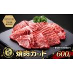 奈義和牛 焼肉カット 600g