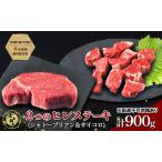 ステーキ 奈義和牛 ヒレステーキ 900g
