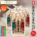 あきたこまち なまはげ 米袋 20kg