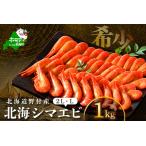 野付産 北海シマエビ特大2L 計1kg