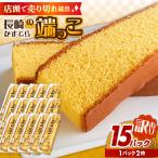 訳あり カステラ 切り落とし 1袋2枚×15パック