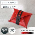 紐巻きコインケース urushiレッド