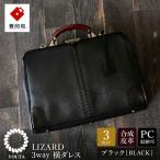 豊岡鞄 YOUTA LIZARD 3WAY