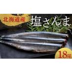 極上塩さんま18尾 3尾ごとの真空保存