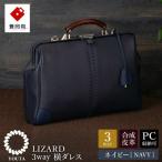 豊岡鞄 YOUTA LIZARD 3WAY