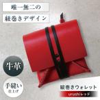 たて巻きウォレット urushiレッド