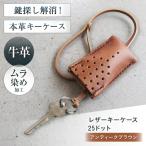 手縫いレザーキーケース25ドット アンティークブラウン