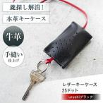 手縫いレザーキーケース25ドット urushiブラック