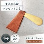 手縫い靴べらケース 革×真鍮 アンティークブラウン