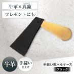 手縫い靴べらケース 革×真鍮 ブラック 靴べら
