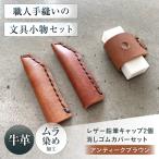 手縫いレザーえんぴつキャップ2個と消しゴムカバーセット