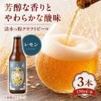 清水っ粉レモンクラフトビール ビール