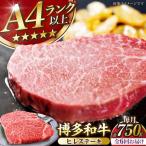 博多和牛 ヒレ ステーキ 150g×5枚