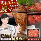 博多和牛 焼肉用 タレ漬 550g