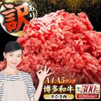 博多和牛 100% ミンチ 挽肉 300g
