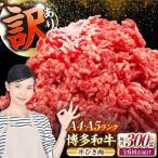博多和牛 100% ミンチ 挽肉 300g