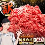 博多和牛 100% ミンチ 挽肉 300g
