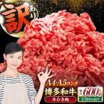 博多和牛 100% ミンチ 挽肉 600g