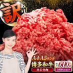博多和牛 100% ミンチ 挽肉 600g