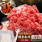 博多和牛 100% ミンチ 挽肉 600g