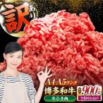 博多和牛 100% ミンチ 挽肉 900g