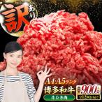 博多和牛 100% ミンチ 挽肉 900g