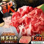 博多和牛 切り落とし 1.2kg