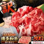 博多和牛 切り落とし 800g