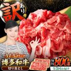博多和牛 切り落とし 800g