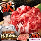 博多和牛 切り落とし 800g