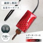 手縫いレザーキーケース25ドット urushiレッド