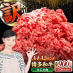 博多和牛 100% ミンチ 挽肉 900g
