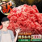 博多和牛 100% ミンチ 挽肉 900g