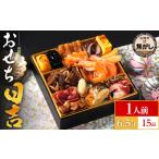ふるさと納税 おせち 2026 おせち日吉 6.5寸 1段重 KOGA-SHI 15品 おせち料理 古賀市 博多久松 ピエトロ 日本食品 カイセイ 西昆 青柳醤油 左衛.. 福岡県古賀市