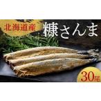 極上糠さんま30尾 3尾ごとの真空保存