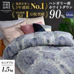 羽毛布団 セミダブルサイズ ハンガリーホワイトダウン90%