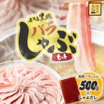 黒豚 しゃぶしゃぶ セット しゃぶだし付 黒豚バラ 250g
